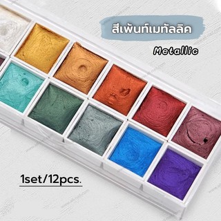 สีเพ้นท์เมทัลลิค สีเพ้นท์เล็บMetallic สีกระจกเพ้นท์เล็บ (1set/12สี)