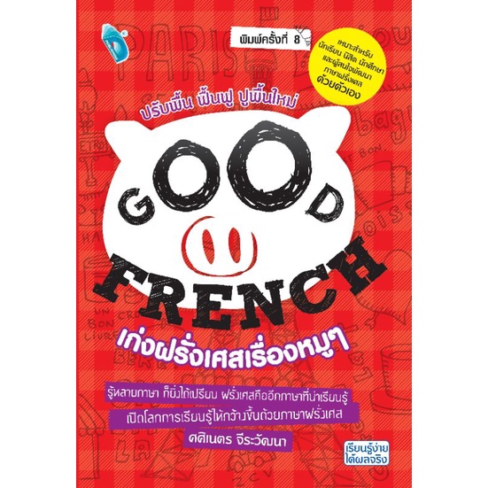 หนังสือ-good-french-เก่งฝรั่งเศสเรื่องหมู-ๆ-ไวยากรณ์-การใช้ภาษาฝรั่งเศส-ภาษาฝรั่งเศส-easy-english-series