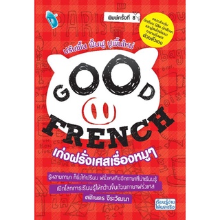 หนังสือ Good French เก่งฝรั่งเศสเรื่องหมู ๆ : ไวยากรณ์ การใช้ภาษาฝรั่งเศส ภาษาฝรั่งเศส Easy English Series