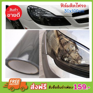 ภาพหน้าปกสินค้าCAR LIGHT FILM 30X100CM ฟิล์มติดไฟหน้า ฟิล์มติดโคมไฟหน้ารถยนต์ ฟิล์มติดไฟท้าย ฟิล์มติดไฟหน้ารถยนต์ มอเตอร์ไซค์ ซึ่งคุณอาจชอบราคาและรีวิวของสินค้านี้