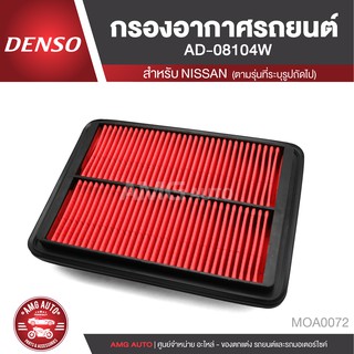 DENSO กรองอากาศรถยนต์ เบอร์ 260300-0810 NISSAN NAVARA 2007-2013 ไส้กรองอากาศ กรองอากาศ รถยนต์ ของแท้ 100% MOA0072