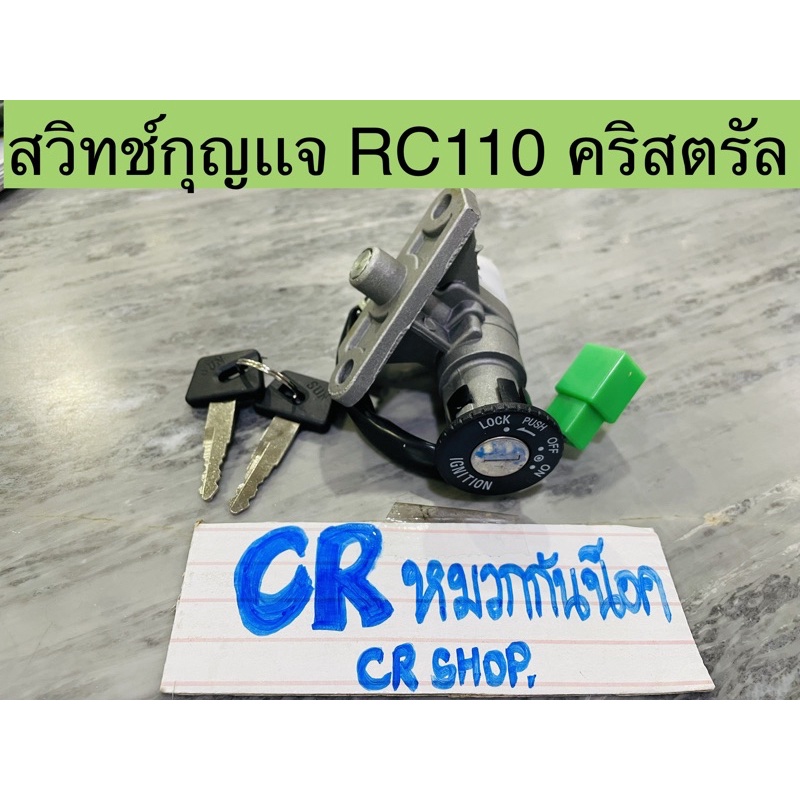 สวิทช์กุญเเจ-rc110-คริสตัล-crystal-งานเกรดดี