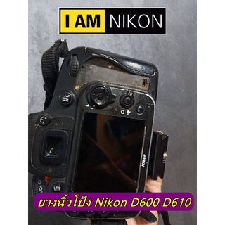 ยางนิ้วโป้ง ยางรองนิ้ว ยางพักนิ้งโป้ง Nikon D600 D610 อะไหล่กล้อง