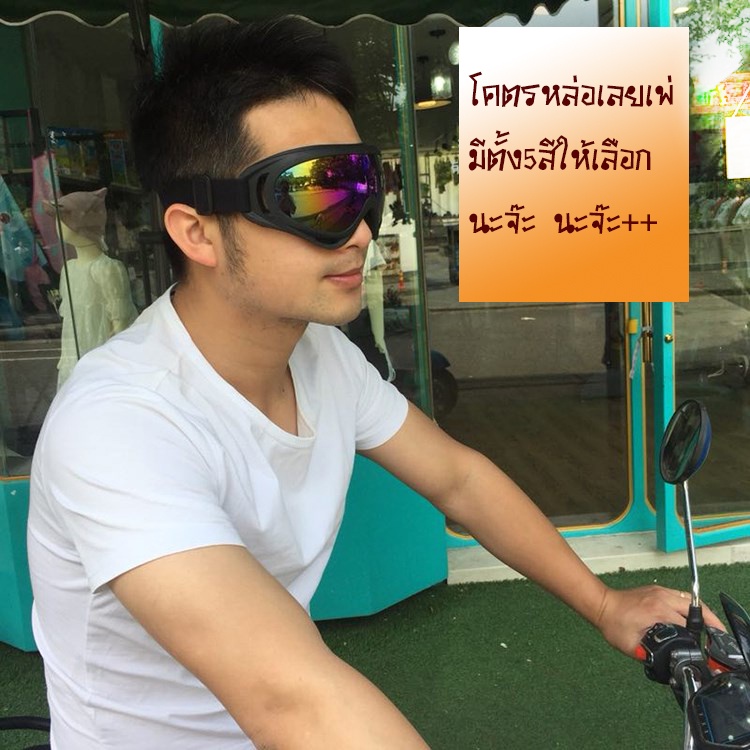 แว่นกันลม-แว่นขับมอไซ-แว่นกันแดด-แว่นตาsport-outdoor-แว่นตาเอนกประสงค์