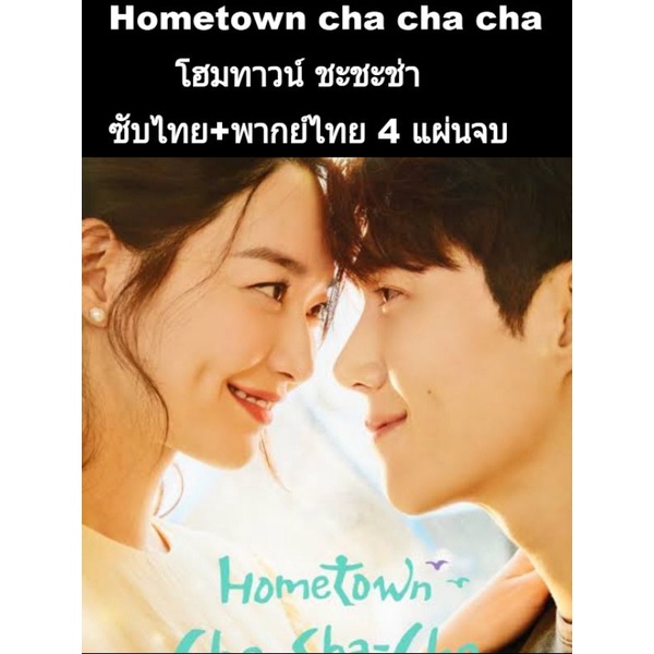 hometown cha cha cha 4