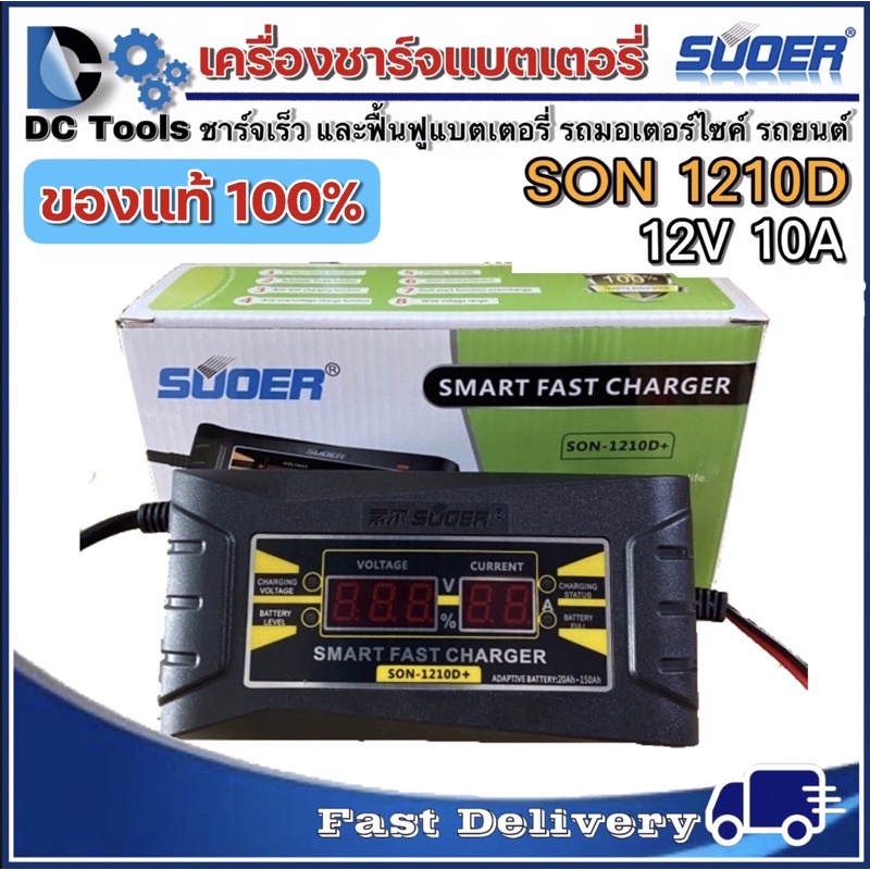 เครื่องชาร์จแบตเตอรี่-suoer-รุ่น-son-1210d-แท้100-auto-charge-สำหรับแบตตั้งแต่ขนาด-10ah-ขึ้นไป