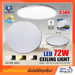 โคมไฟติดเพดาน 3 แสงแอลอีดี  LED 3สี ในตัว IWACHI แบบกลม เปลี่ยนสีได้ สลับ 3 แสง 72W เดย์ไลท์ / วอร์มไวท์ / คลูไวท์