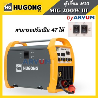 เครื่องเชื่อมไฟฟ้า ตู้อ๊อก ตู้เชื่อม พกพา ยี่ห้อ HUGONG 3 ระบบ MIG/STICK/MMA รุ่น EXTREMIG 200W III (รับประกัน 2 ปี)