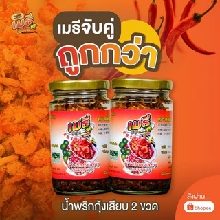 น้ำพริกกุ้งเสียบ เมธีภูเก็ต ต้นตำรับของภูเก็ต แพ็คคู่ถูกกว่า photo