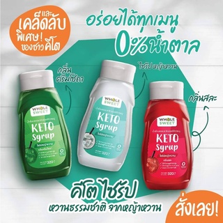 ภาพขนาดย่อของภาพหน้าปกสินค้าไซรัปคีโต ไซรัปหญ้าหวาน Whole Sweet Keto Syrup น้ำเชื่อมหญ้าหวาน น้ำเชื่อมคีโต ขนาด 320 ml. จากร้าน ketofoodbyping บน Shopee ภาพที่ 1