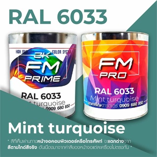 สี RAL6033 / RAL 6033 Mint Turquoise --- (ราคาต่อลิตร)
