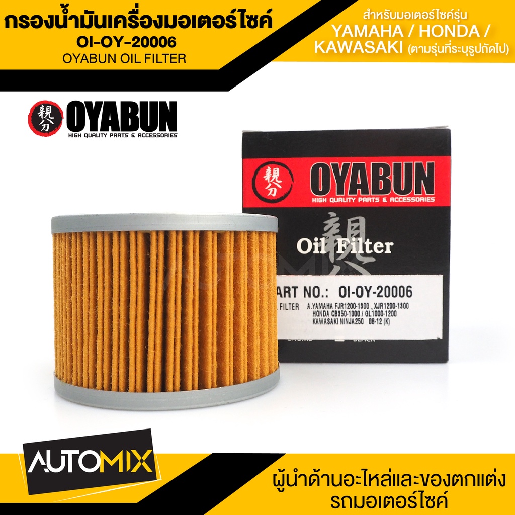 ไส้กรองน้ำมันเครื่องรถมอเตอร์ไซค์-oi-oy-20006-oyabun-oil-filter-สำหรับ-yamaha-honda-kawasaki-ไส้กรองมอเตอร์ไซค์