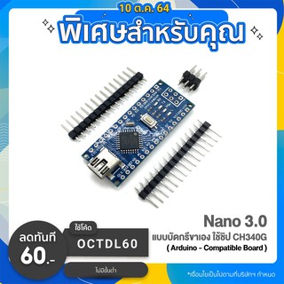 Nano 3.0 แบบบัดกรีขาเอง ใช้ชิป CH340G ( Arduino - Compatible Board )