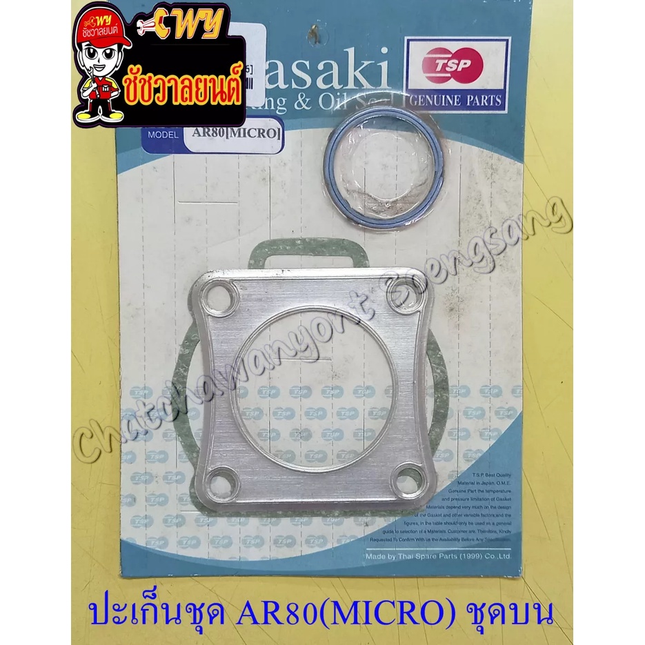 ปะเก็นเครื่อง-ชุดบน-ar80-micro-4129