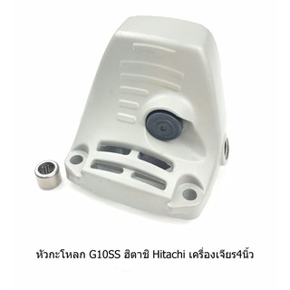 หัวกะโหลก G10SS G10SS2 ฮิตาชิ Hitachi เครื่องเจียร4นิ้ว