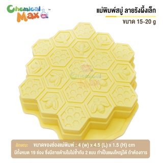 แม่พิมพ์สบู่ รังผึ้งเล็ก น้ำหนัก 15-20 กรัม มีทั้งหมด 19 ช่อง square silicone soap mold แม่พิมพ์ซิลิโลน