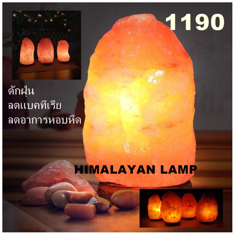 himalayan-lamp-โคมไฟสุขภาพ-โคมไฟเกลือหิมาลายัน-แสงสวย-เหมาะสำหรับตกแต่งบ้าน-และ-มีประสิทธิภาพดักจับฝุ่นและแบคทีเรีย