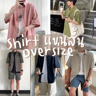 พร้อมส่ง 🧺 เสื้อเชิ้ตแขนสั้น โอเวอร์ไซส์  🧸