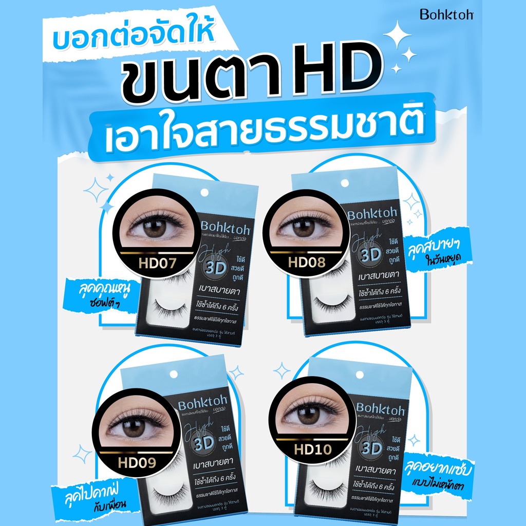 ภาพหน้าปกสินค้าขนตาปลอม บอกต่อ High 3D แพ็ค 3 คู่ Bohktoh false eyelash 3 Pair จากร้าน chutima.online บน Shopee