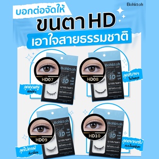 ภาพขนาดย่อของภาพหน้าปกสินค้าขนตาปลอม บอกต่อ High 3D แพ็ค 3 คู่ Bohktoh false eyelash 3 Pair จากร้าน chutima.online บน Shopee