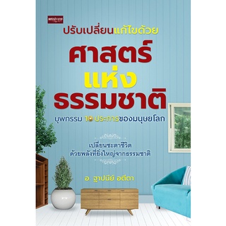 หนังสือ ปรับเปลี่ยนแก้ไขด้วยศาสตร์แห่งธรรมชาติ บุพกรรม 10 ประการของมนุษยโลกการเรียนรู้ ทั่วไป [ออลเดย์ เอดูเคชั่น]