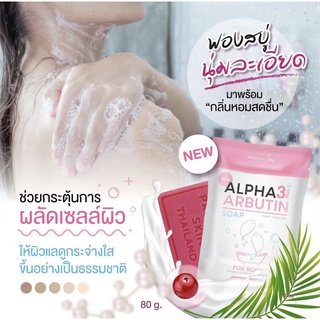 (ลด70.- เก็บโค้ดหน้าร้าน) สบู่คอลลาเจน ALPHA ARBUTIN PLUS SOAP