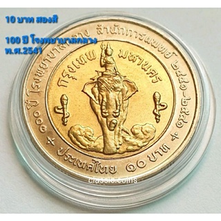 เหรียญ 10 บาท สองสี 100 ปี โรงพยาบาลกลาง สำนักการแพทย์ 2441 - 2541 *ไม่ผ่านใช้*