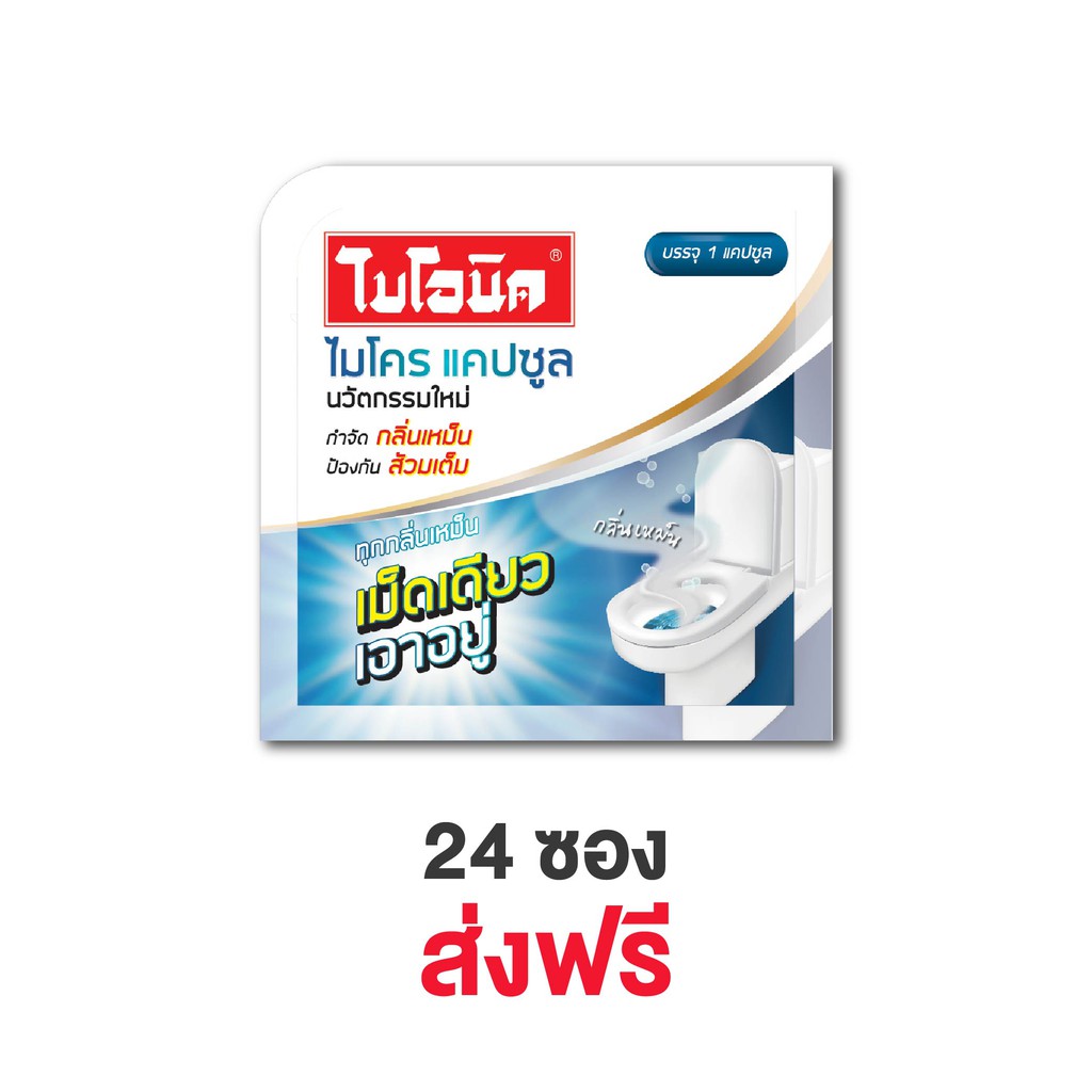 bionic-microcap-ชนิดแคปซูล-โค้ด-bion388-ลด-15-กำจัดกลิ่นเหม็นห้องน้ำสูตรเข้มข้น-จุลินทรีย์-กำจัดกลิ่นส้วมเหม็น