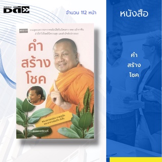 หนังสือ คำสร้างโชค : รวมสุดยอดวาทะจากคอลัมน์ฮิตในนิตยสาร ออล แม็กกาซีน คำที่ทำให้โชคดีมีความสุข และสำเร็จดังปรารถนา