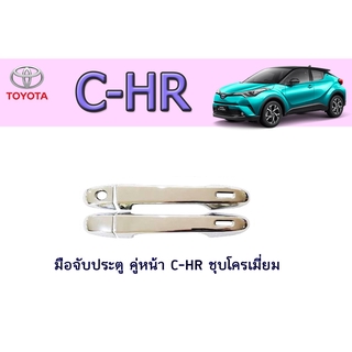 มือจับประตู คู่หน้า โตโยต้า ซี-เอชอาร์ Toyota C-HR ชุบโครเมี่ยม