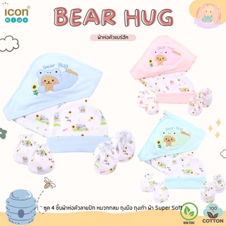 ชุดผ้าห่อตัวลายหมี Bear Hug น่ารัก เนื้อผ้านุ่มมาก