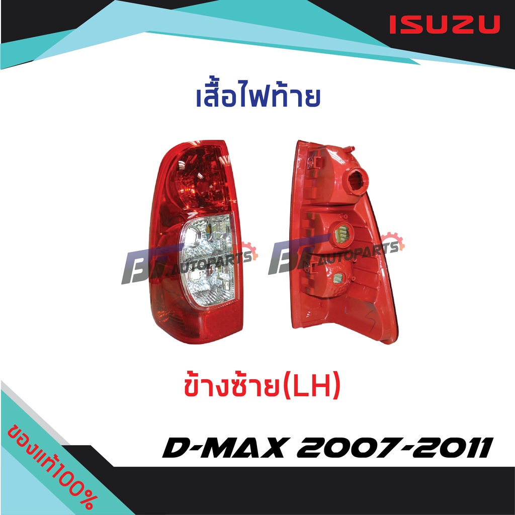 เสื้อไฟท้าย-isuzu-d-max-ปี2007-2011