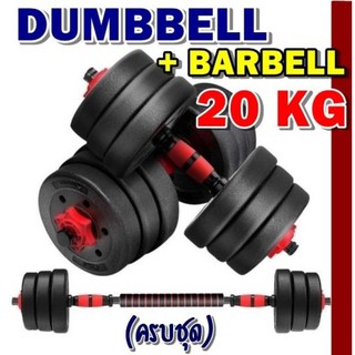 ดัมเบล 20 KG ชุดดัมเบลพร้อมบาร์เบลครบเซ็ท ปรับน้ำหนักได้ตามต้องการ Dumbbell + Barbell ออกกำลังกาย