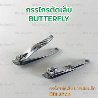 พร้อมส่ง !! กรรไกรตัดเล็บ Butterfly คมนาน ไม่ขึ้นสนิม สามขนาด พร้อม ตะไบเล็บ ตะไบ แต่งเล็บ พกพาสะดวก ใช้งานง่าย คมนาน