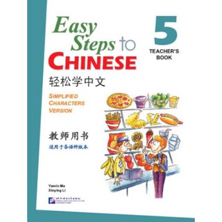 [ของใหม่ มีตำหนิ]หนังสือคู่มือครู 轻松学中文 เล่ม 5+CD 轻松学中文5(教师用书) Easy Steps to Chinese - Teachers Book Vol. 5