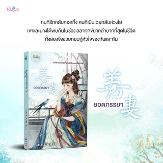 หนังสือนิยายจีน ยอดภรรยา : ผู้เขียน มนต์มิถุนา : สำนักพิมพ์ ปริ๊นเซส