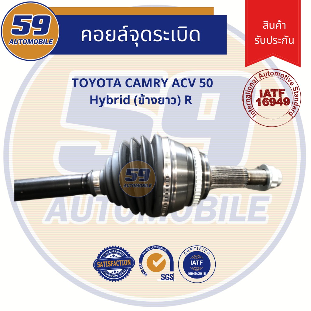 เพลาขับ-toyota-camry-acv50-hybrid-แคมรี่-acv50-ไฮบิด-ปี-2012-2018-เกียร์-ออโต้-ข้างยาว-rh