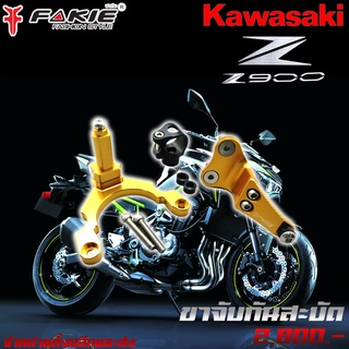 ขาจับกันสะบัด กันสะบัด KAWASAKI Z900 ของแต่ง Z900