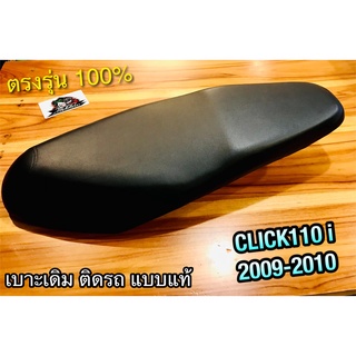 เบาะเดิม ติดรถ CLICK110i 2009 2010 click110 i clicki  แบบแท้