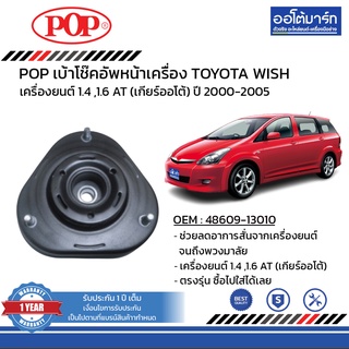 POP เบ้าโช๊คอัพหน้า TOYOTA WISH ปี 2000-2005 B05-TT031 จำนวน 1 ชิ้น