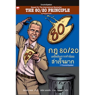 สุขภาพใจ หนังสือ กฎ 80/20 เคล็ดลับการทำน้อยสำเร็จมาก