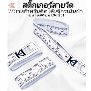 ภาพหน้าปกสินค้าสติ๊กเกอร์สายวัด สติ๊กเกอร์ติดหน้าโต๊ะจักรอุตสาหกรรม ที่เกี่ยวข้อง