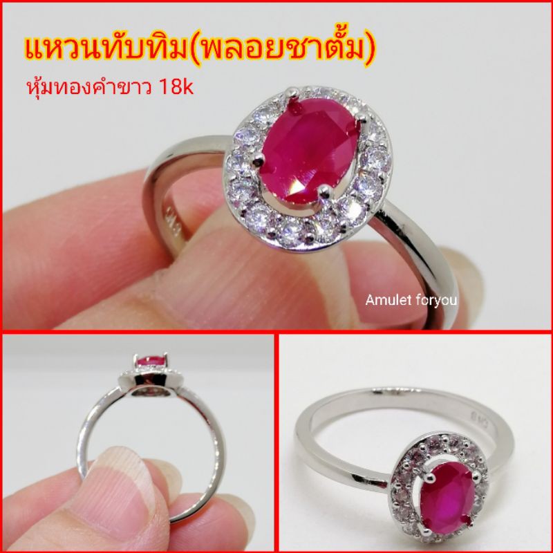 แหวนทับทิม-พลอยชาตั้ม-หุ้มทองคำขาวแท้-18k