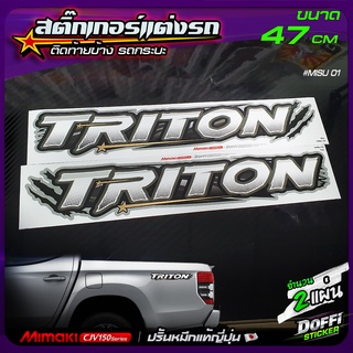 สติ๊กเกอร์แต่งรถ TRITON (สีคลีน) สติ๊กเกอร์ติดแก้มท้ายรถกระบะ งานปริ้นหมึกญี่ปุ่น [ ขนาด 47 CM ]