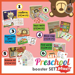 🔥ลดสุดคุ้ม🔥รวม 6 set ฝึกเชาว์ ที่เด็กวัย Preschool ห้ามพลาด โดยคุณหมอพัฒนาการเด็ก‼NEW Combo‼ Preschool booster set PLUS