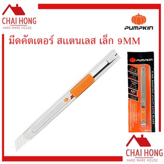 มีดคัตเตอร์สแตนเลสเล็ก ( 9MM 12405 )Pumpkin คัตเตอร์ มีดคัตเตอร์ คัตเตอร์เล็ก คัดเตอร์ คัทเตอร์