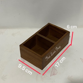 กล่องไม้สัก กล่องแบ่งช่อง กล่องไม้จัดระเบียบของ กว้าง 9.5 x ยาว 14 x สูง 6 cm ใบละ 159.-