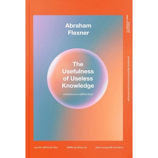 Fathom_ ประโยชน์ของความรู้ที่ไร้ประโยชน์ The Usefulness of Useless Knowledge / Abraham Flexner / Illuminations Editions