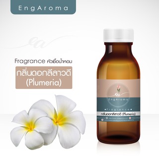 สินค้า หัวน้ำหอม fragrance กลิ่นดอกลีลาวดี Plumeria