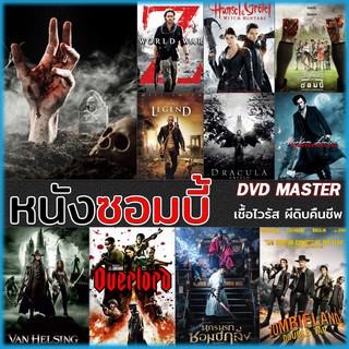 เช็ครีวิวสินค้าดีวีดี DVD หนังซอมบี้ Zombies เชื้อไวรัส ผีดิบคืนชีพ (พากย์ไทย/ซับไทย)